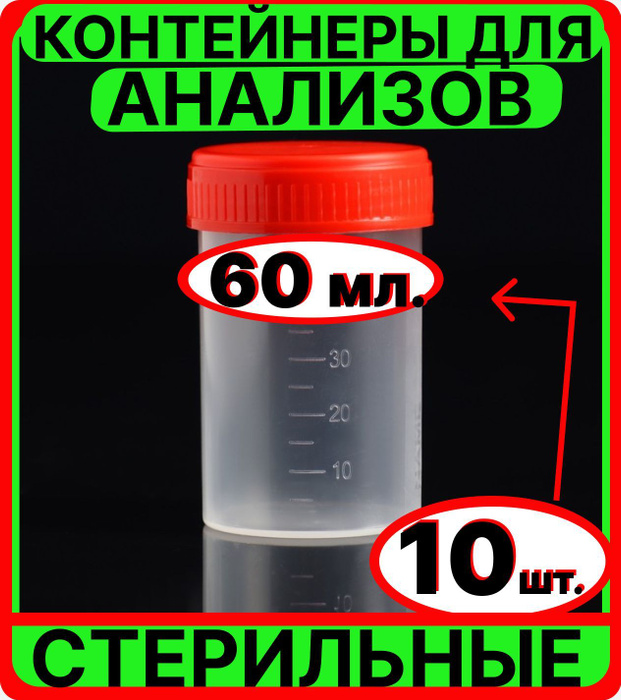 Контейнер СТЕРИЛЬНЫЙ для анализов мочи, кала 60 мл, 10 шт., емкость ...