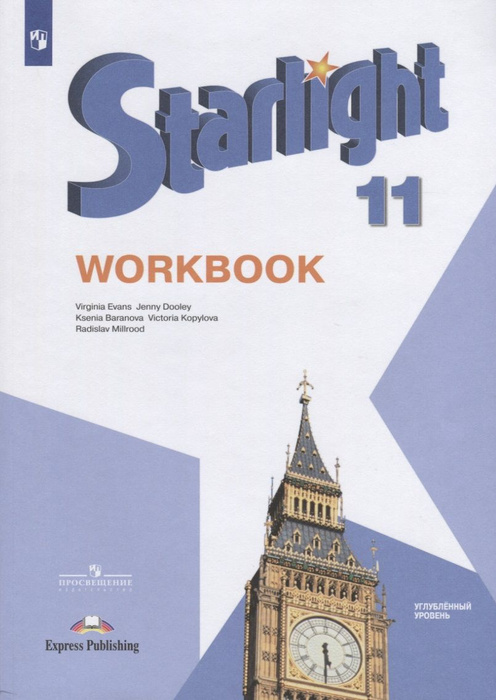 Starlight. Workbook. Английский язык. 11 класс. Углубленный уровень ...