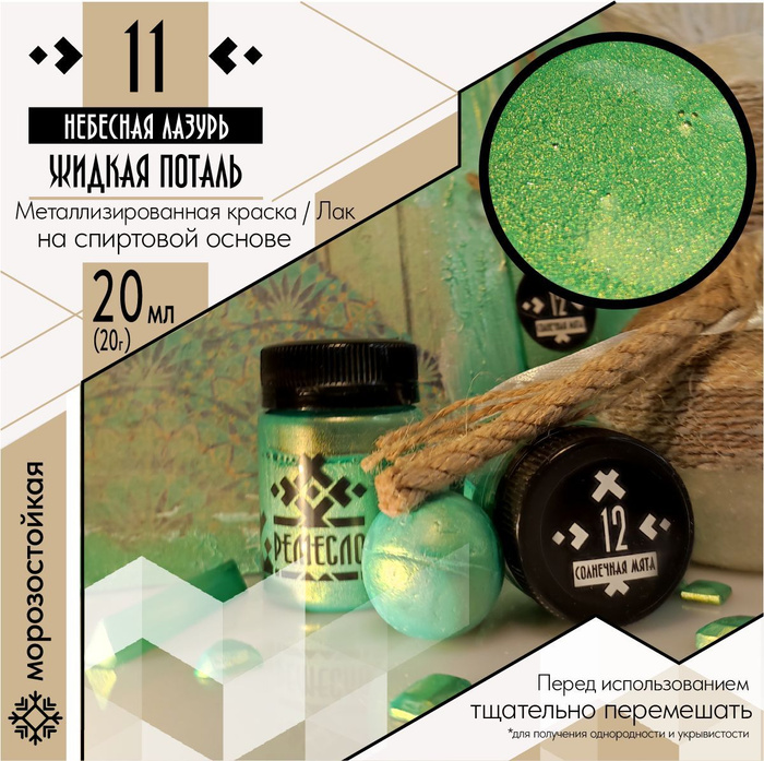 Жидкая поталь, спиртовая металлизированная краска РЕМЕСЛО №12 Солнечная ...