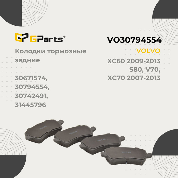 Колодки тормозные GParts VO30794554 Задние - купить по низким ценам в ...