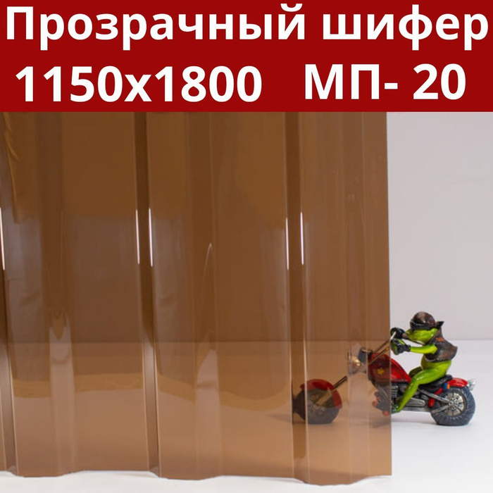 Профилированный монолитный поликарбонат МП-20 (Бронза/янтарь) 1,8х1,15 ...