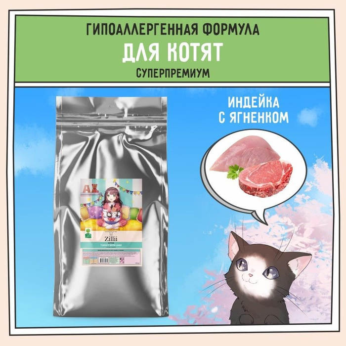 Зилли корм для кошек