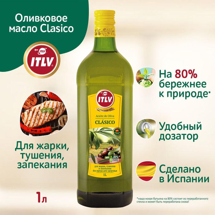Оливковое масло ITLV Clasico, 1л, растительное рафинированное, Испания ...