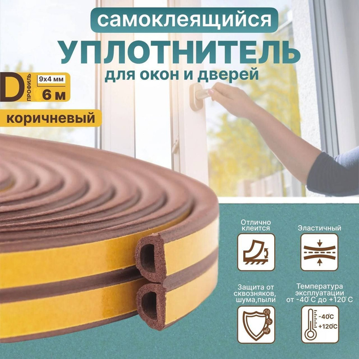 Уплотнитель самоклеящийся для окон и дверей, D-профиль: 9 мм*7,5 мм, 6 ...