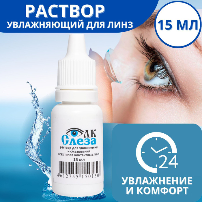 Капли для линз увлажняющие какие. Капли для увлажнения линз. увлажняющие капли для глаз с линзами. раствор для линз увлажняющий. капли для линз увлажняющие.
