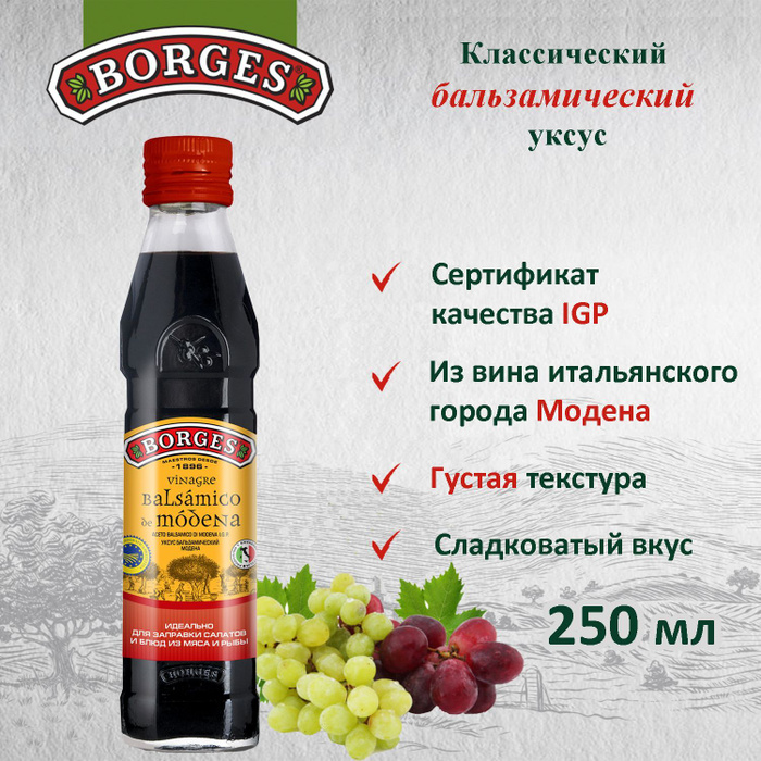 Уксус винный BORGES бальзамический Modena, 250мл, натуральный, Италия ...
