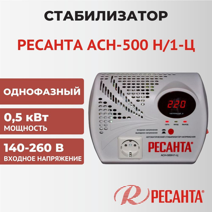 Ресанта АСН-500 Н/1-Ц. Ресанта АСН-2000н/1-ц. Ресанта АСН-1500н/1-ц. Ресанта АСН-3000н/1-ц.