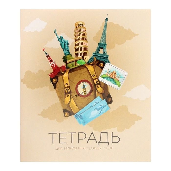 Тетрадь-словарик для записи иностранных слов 48 листов в клетку ...