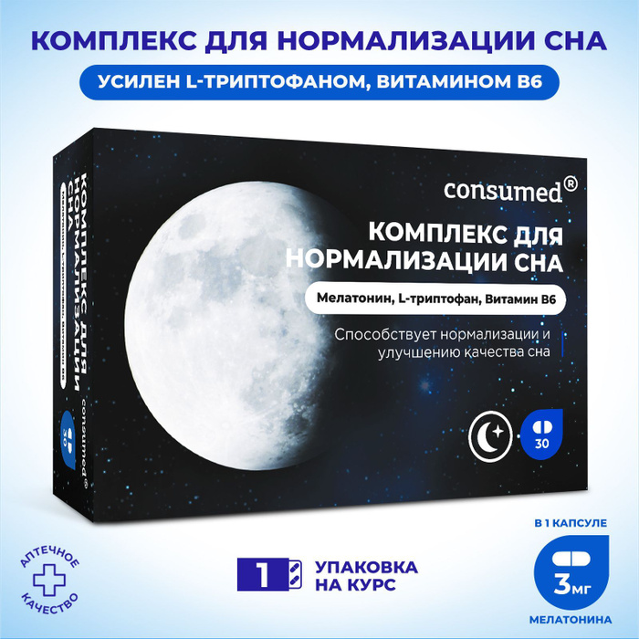 Таблетки для сна. Таблетки для нормализации сна. Комплекс комплекс для сна милотарин. Мелатонин здоровый сон consumed. Мелатонин здоровый сон консумед.
