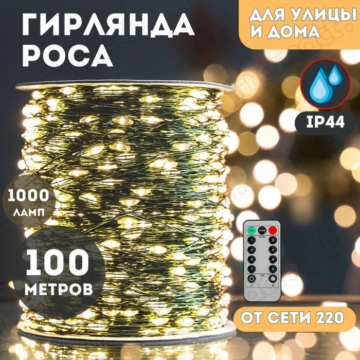 Гирлянда роса 100 метров с пультом, желтый свет, зеленый провод, для ...