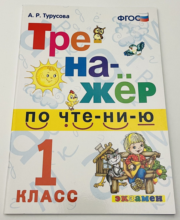 Тренажер по чтению 1 класс. ФГОС. Турусова А.Р. - купить с доставкой по ...