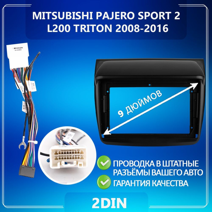 Переходная рамка Mitsubishi Pajero Sport 2 L200 Triton / Митсубиси ...