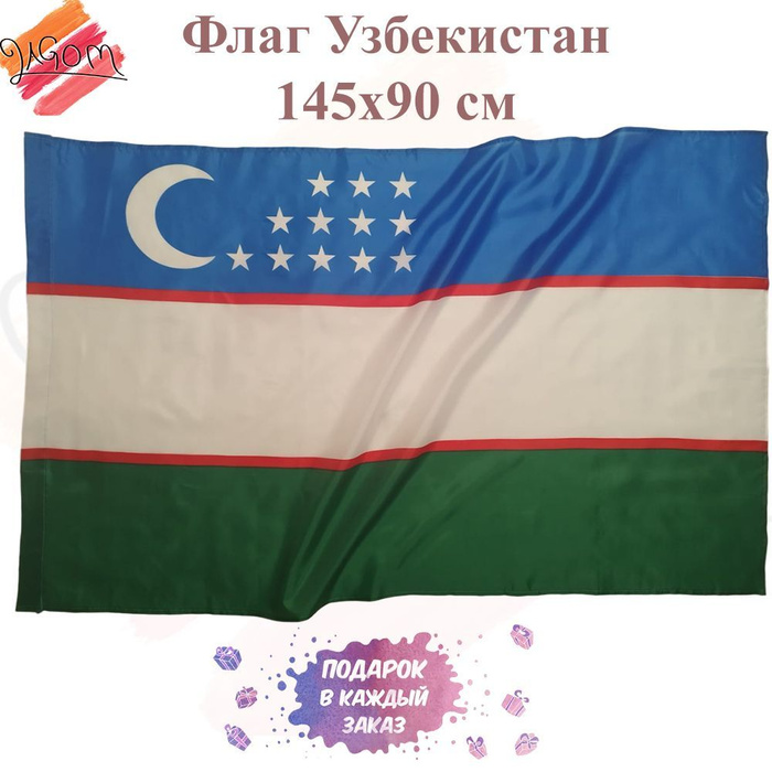 Флаг Узбекистана Uzbekistan Большой размер 90х145см! - купить Флаг по ...