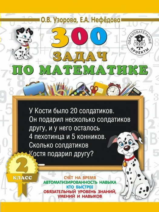 3000 примеров 300 задач по математике. 2 класс / Узорова, Нефедова ...