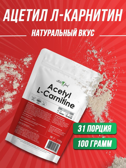 Ацетил Л-Карнитин Atletic Food Acetyl L-Carnitine, 100 грамм - купить с ...