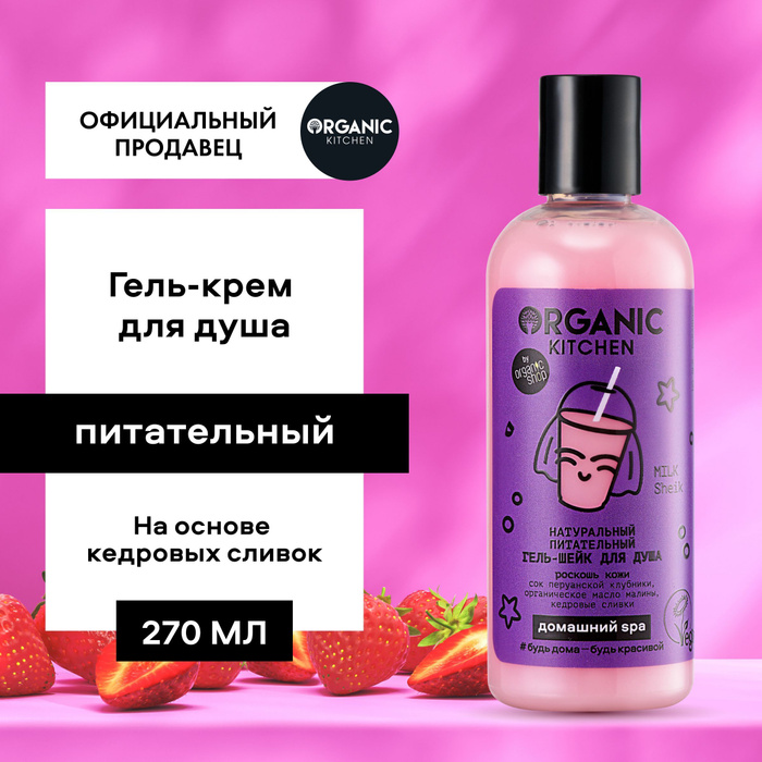 Гель-шейк для душа питательный Organic Kitchen Домашний SPA натуральный ...