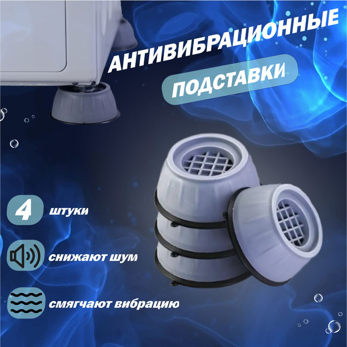 Антивибрационные подставки для стиральных машин и сушильных машин ...