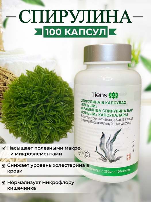 Спирулина в капсулах Тяньши - купить с доставкой по выгодным ценам в ...