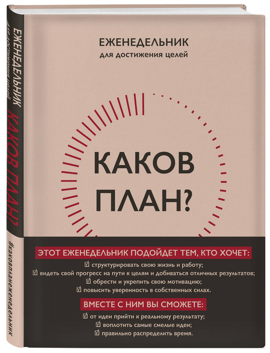 Каков план? Авторский еженедельник для планирования и достижения целей ...