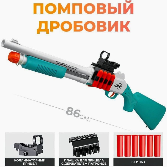 Игрушечный помповый дробовик бластер 86 см M870 с выбросом гильз ...