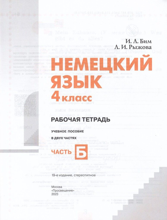 Немецкий язык. 4 класс. Рабочая тетрадь. Часть Б - купить с доставкой ...