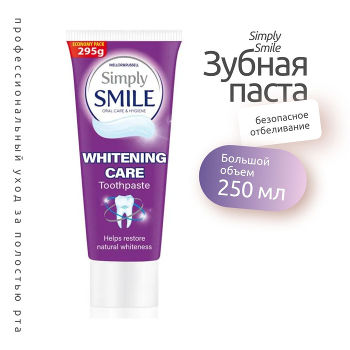 Simply smile. Зубная паста simply smile 295г/250 мл. Смайл паста. Улыбка с пастой.