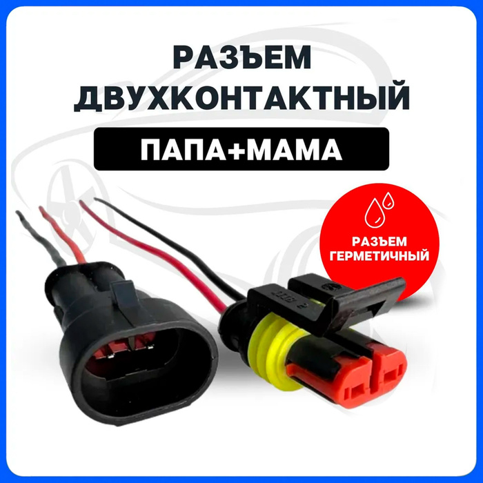 Разъем (колодка) папа мама двухконтактный герметичный (2 pin ...