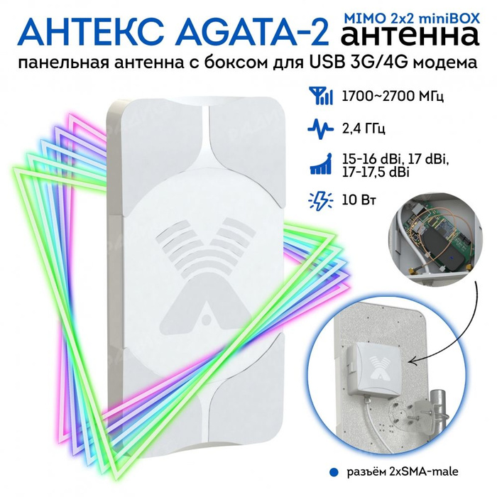 Антенна Антекс AGATA-2 MIMO 2x2 miniBOX - купить с доставкой по ...