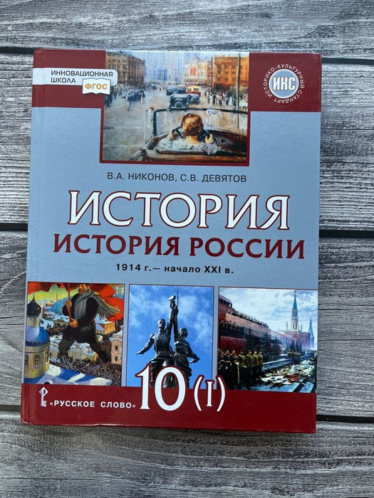 Учебник Русское слово Никонов В.А. История. История России 1914 г ...