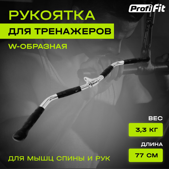 Рукоятка для тяги W-образная - купить с доставкой по выгодным ценам в ...