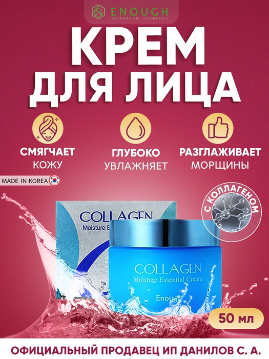 Enough Корейский увлажняющий крем для лица с гидролизованным коллагеном ...