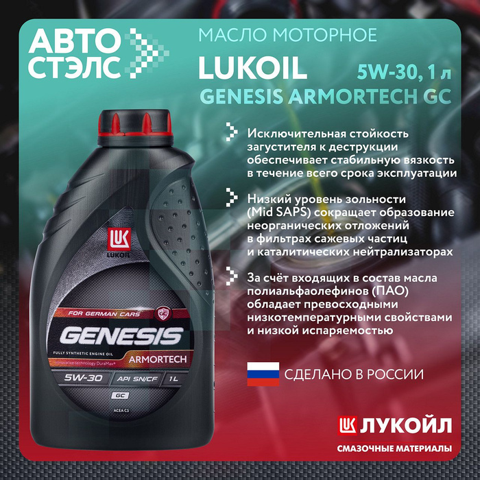 Масло лукойл 5w30 gc. Lukoil Genesis 502/505.