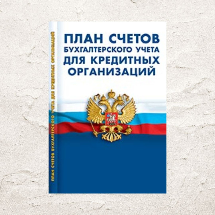 План счетов бухгалтерского учета 2. План счетов кредитной организации 2025. План счетов кредитной организации 2025. План счетов бухгалтерского учета. План счетов кредитной организации 2025.