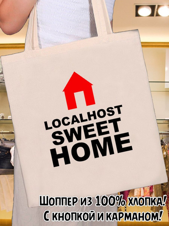 шоппер женский Localhost sweet Home, Милый дом - купить с доставкой по ...