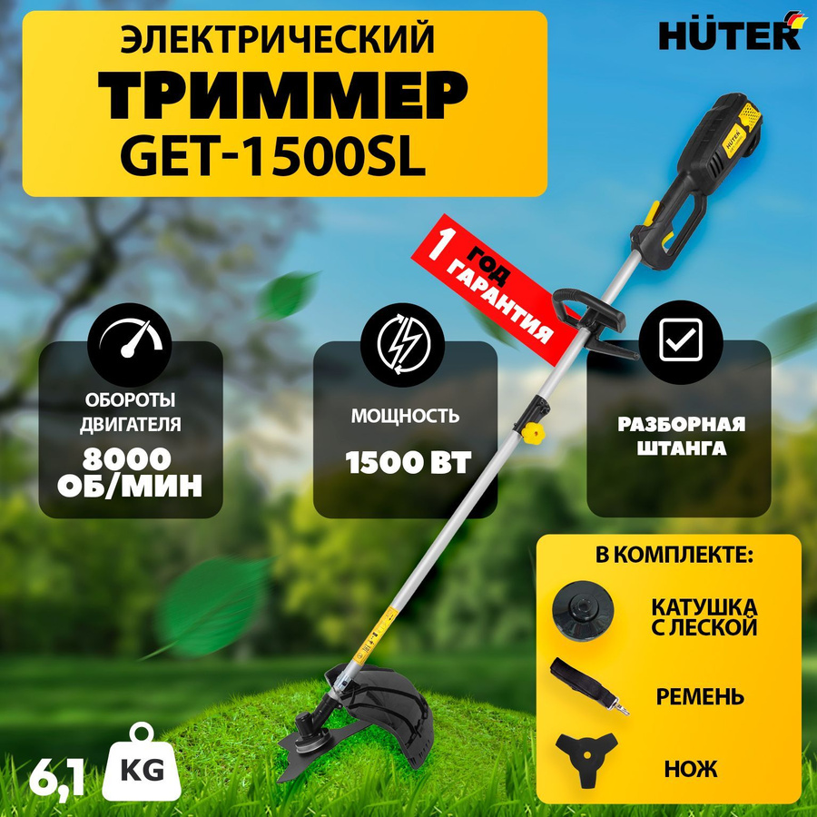 Триммер хутер get 1500 в. Сборка триммера электрического хутер гет 1500 сл. Электротриммер хутер get 1500sl. Триммер электрический huter get-1500sl. Триммер электрический huter get-1500sl 1500вт.