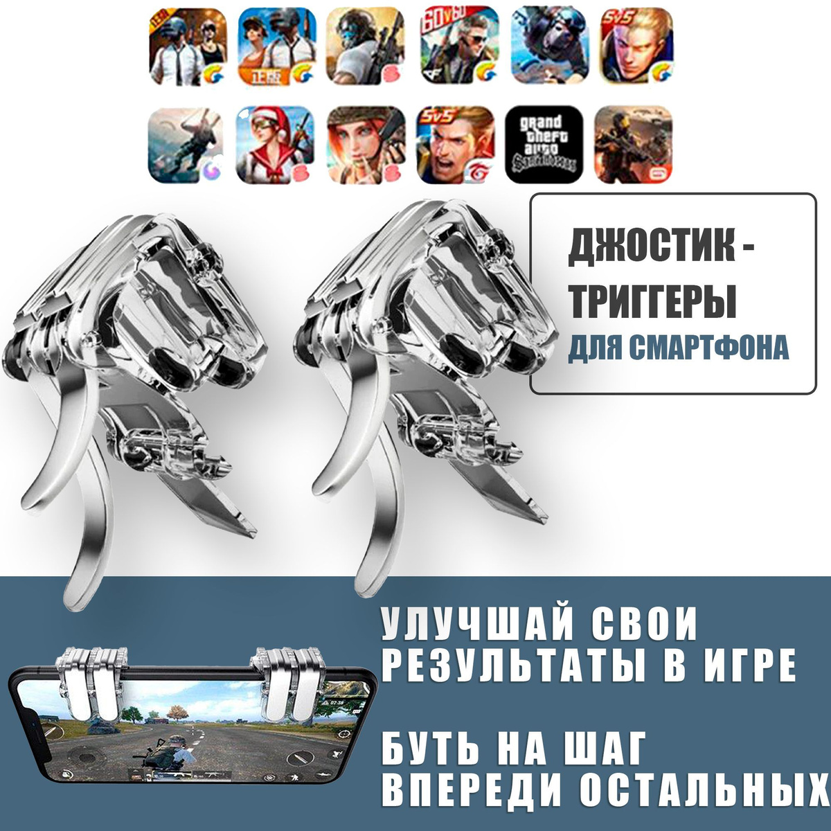 Джойстик-триггеры железные для телефона смартфона / L1R1 W6 / PUBG (Call Of Dudy,Fortnite, Standoff ) / серебристые