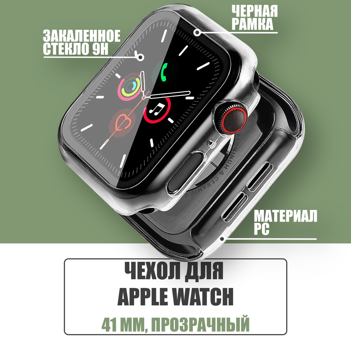 Защитный чехол стекло на часы Apple Watch 41 mm / Стекло на Апл Вотч 7, 8, Прозрачный