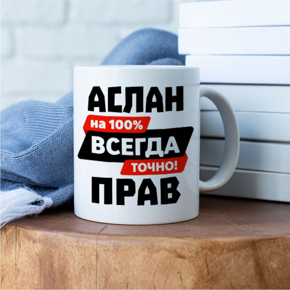 Кружка "Аслан всегда прав"
