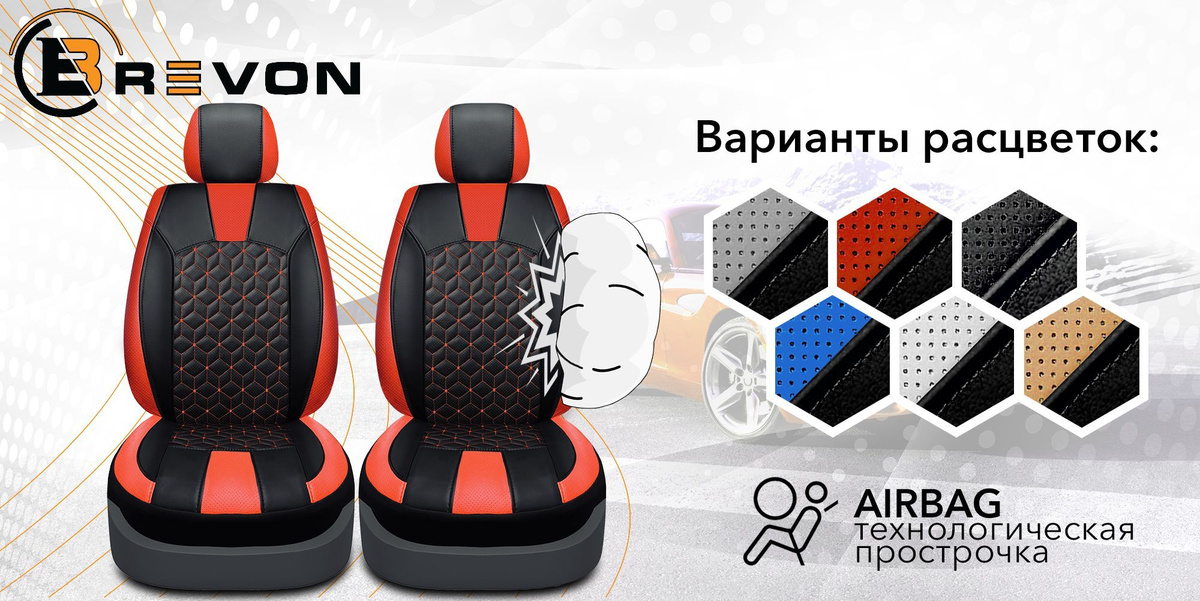 Прострочки AIRBAG позволяют применять чехлы в авто с подушками безопасности