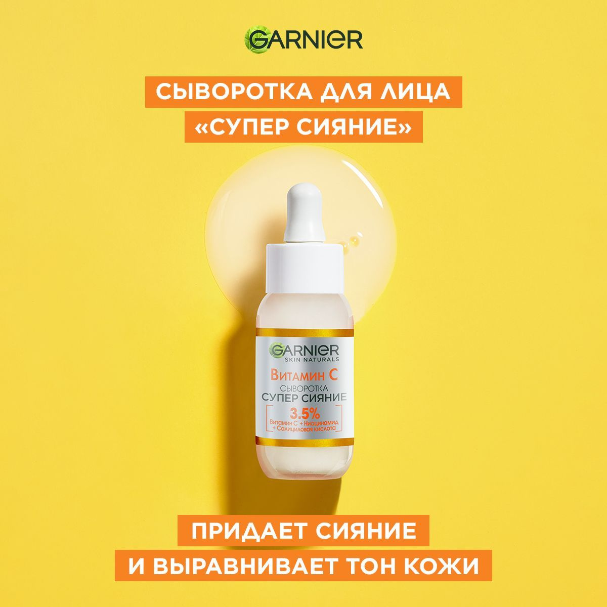Garnier Сыворотка для лица с витамином С "Супер Сияние", с 3,5% ...