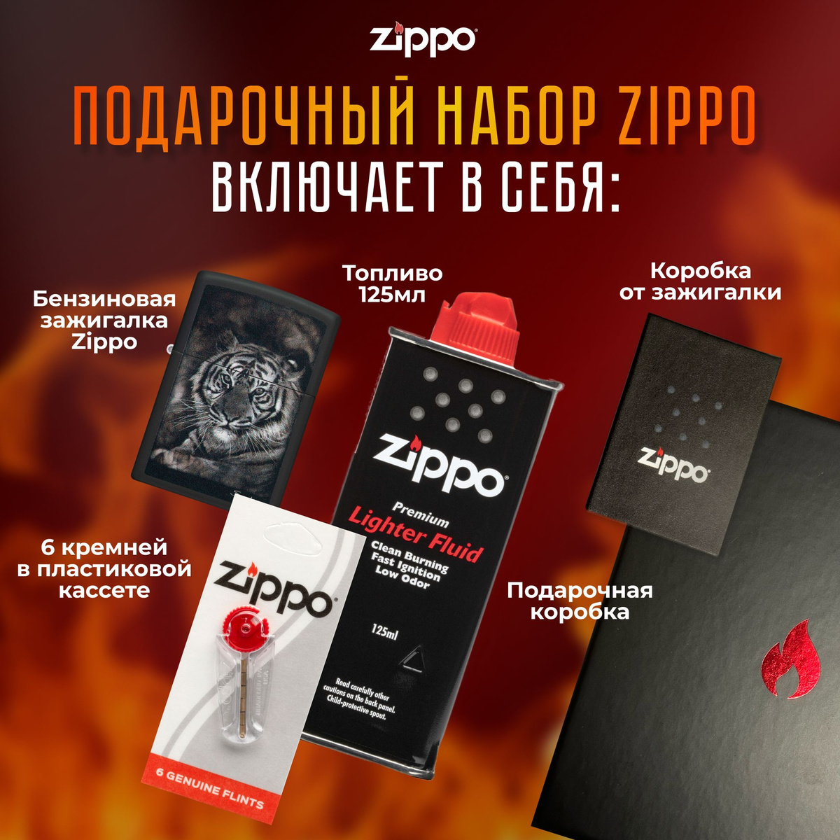 Подарочный набор Zippo включает в себя: • Зажигалка бензиновая ZIPPO 49763 Spazuk с покрытием Black Matte • Топливо 125 мл • 6 кремней в пластиковой кассете • Коробка от зажигалки + Подарочная коробка • Сертифицированный товар • Пожизненная гарантия на зажигалку • Изготовлено в США