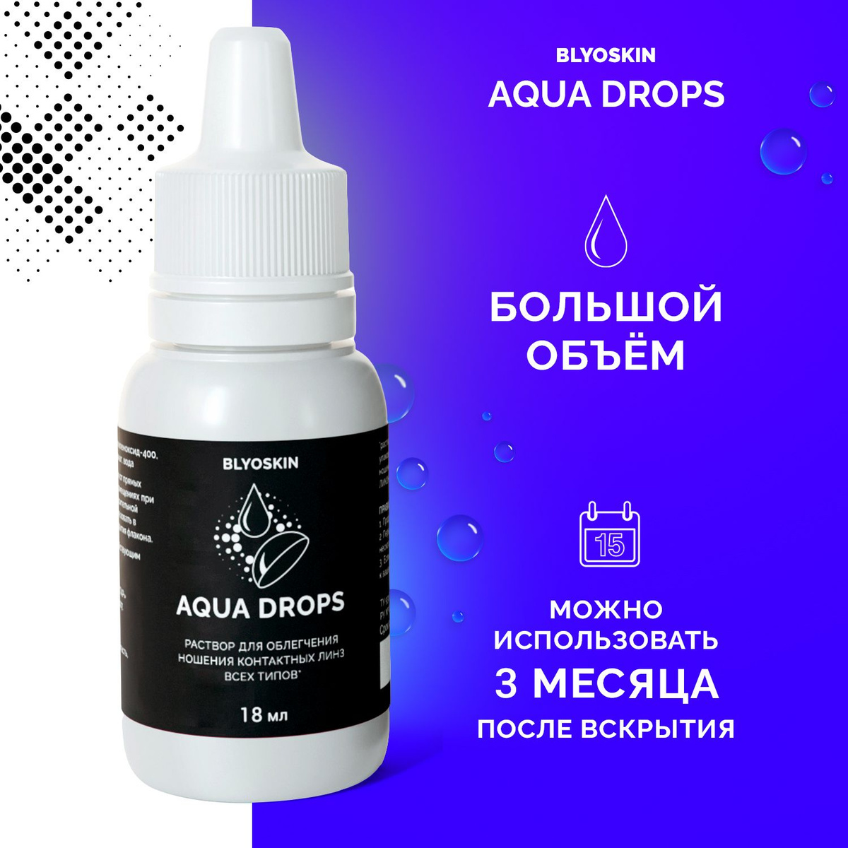 Капли для глаз увлажняющие для линз AQUA DROPS от BLYOSKIN, 18 мл ...