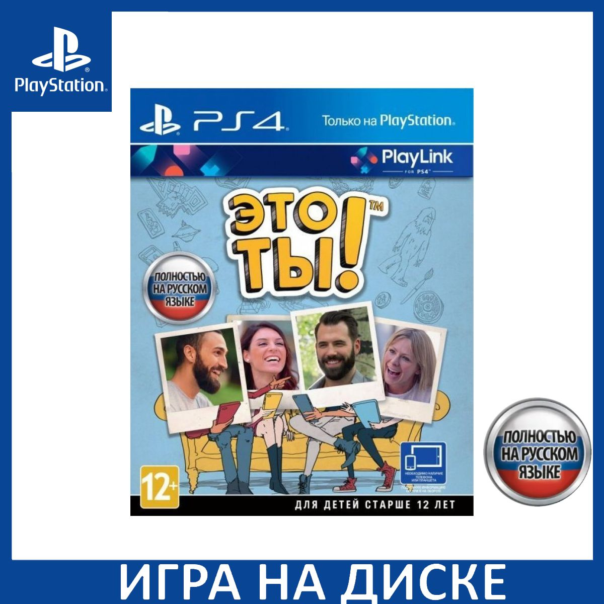 Диск с Игрой Это ты! Русская Версия (PS4). Новый лицензионный запечатанный диск.