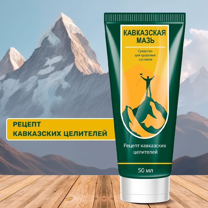 Кавказская мазь - Натуральное средство для суставов и связок - купить с ...