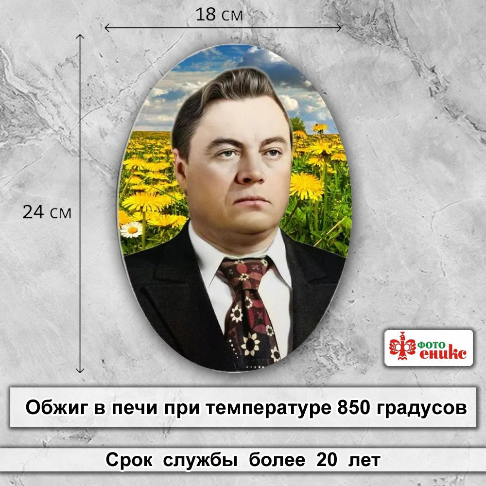 Фото-Феникс изготавливает фото для памятников по технологии фотокерамики. Преимущество фотокерамики заключается в долговечности готового изделия, что достигается использованием специальных немецких керамических красок и высокотемпературным обжигом (до 850 C). Наша фотокерамика не выгорает на солнце, не боится колебаний температур, влажности и т.д. !!! КАК ЗАКАЗАТЬ !!! После оформления заказа вам придет письмо в чате Озон. Пожалуйста, не пропустите его. В ответ на это письмо в чате Озон просим Вас прислать: ·файл с фото; · ФИО; · даты рождения и даты смерти (если их нужно указать на табличке). Без этих данных мы не сможем приступить к изготовлению заказа и будем вынуждены его отменить. Обратите, пожалуйста, внимание, что зделие идет БЕЗ ОТВЕРСТИЙ!