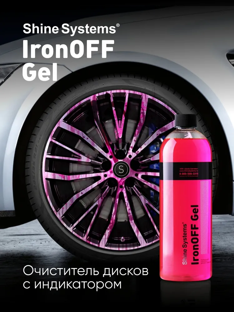 Очиститель дисков с индикатором Shine Systems IronOFF Gel, 750 мл SS753, 750 мл, фото 3