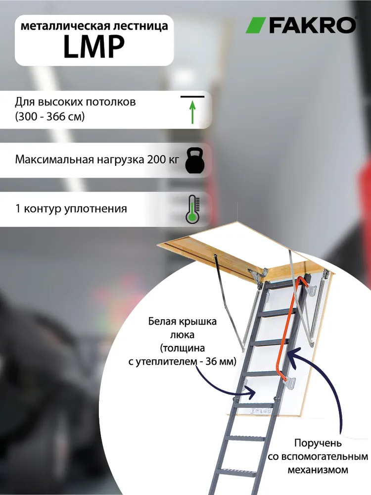 Лестница FAKRO LMP 70*144*366 чердачная для высоких потолков, 70x144x366