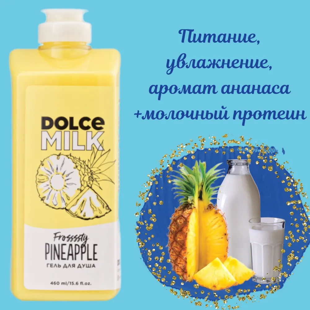 <b>DOLCE</b> <b>MILK</b> <b>Гель</b> <b>для</b> <b>душа</b> Ананасовый сорбет #1.