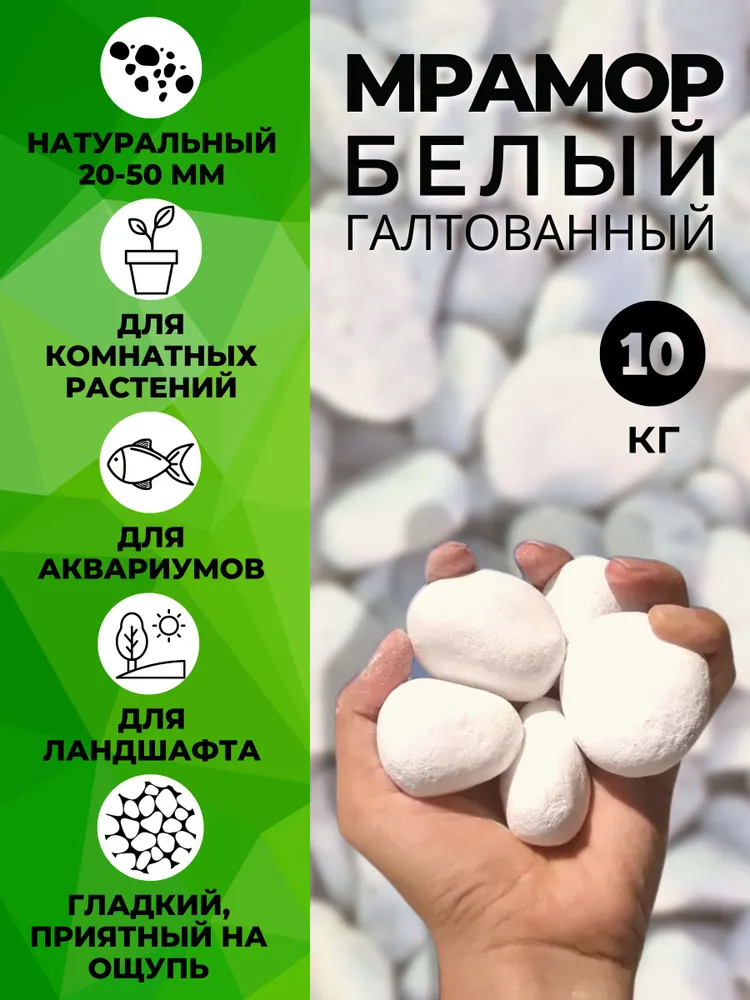 Камни декоративные для аквариума цветов и сада. Галька белая мраморная. Фракция 20-50мм, 10кг., 10 кг