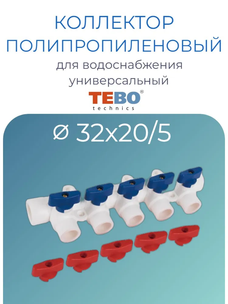 Коллектор для водоснабжения полипропиленовый с шаровыми кранами отсечными 32х20 5 выходов PPR, универсальный белый для водоснабжения, 32x20